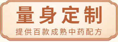 量身定制