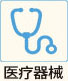 医疗器械